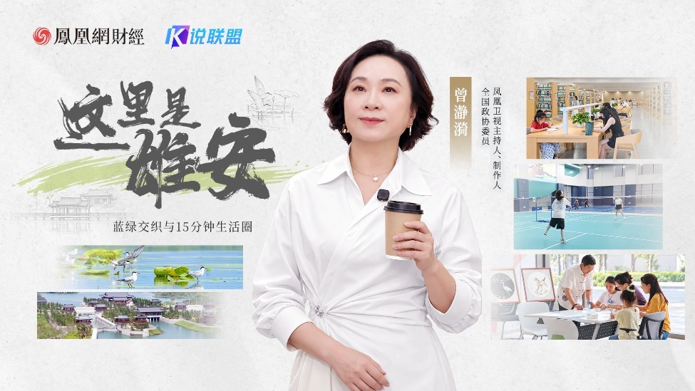 这里是雄安：蓝绿交织与15分钟生活圈