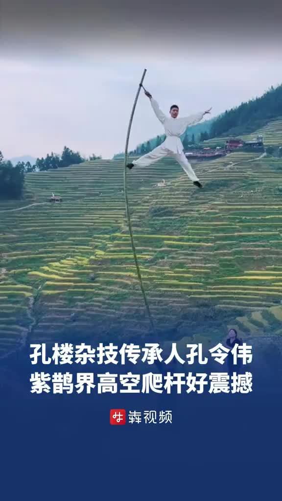 孔楼杂技传承人孔令伟紫鹊界高空爬杆好震撼