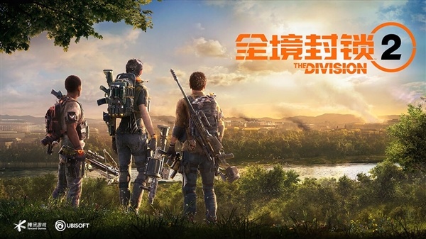 腾讯代理3A大作《全境封锁2》国服宣布停运！上线近3年 12月14日关服