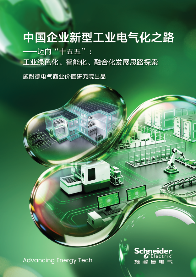 施耐德电气携新型工业电气化报告亮相工博会 助力工业企业电气化转型