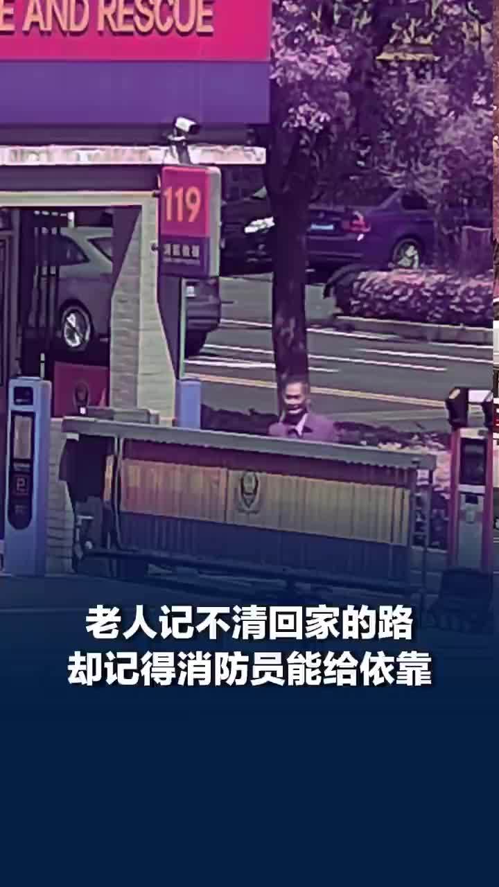 老人记不清回家路却记得能找消防员