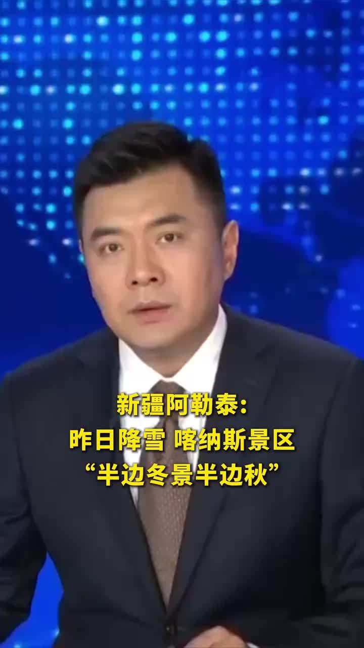 阿勒泰喀纳斯景区半边冬景半边秋