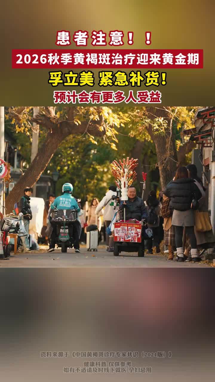 注意！全国各地正式进入秋季！预计更多人受益！#健康 #科普