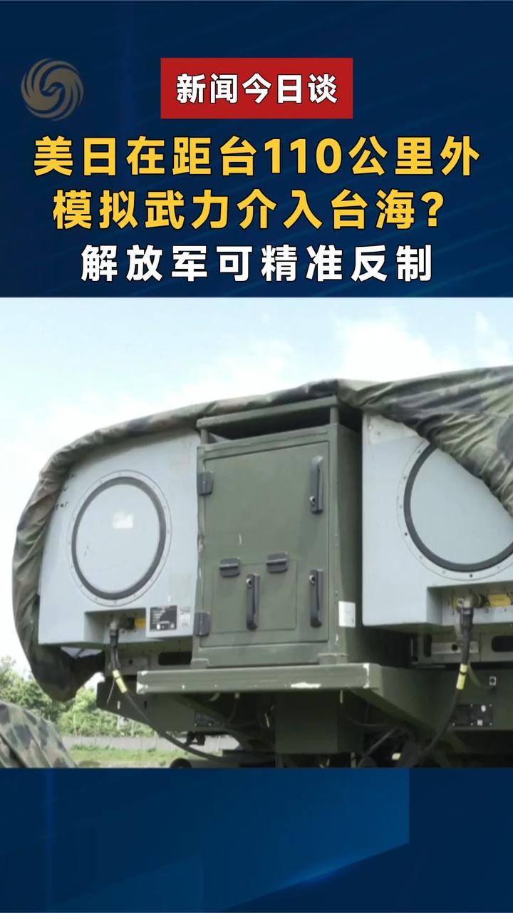 美日在距台110公里外模拟武力介入台海？解放军可精准反制