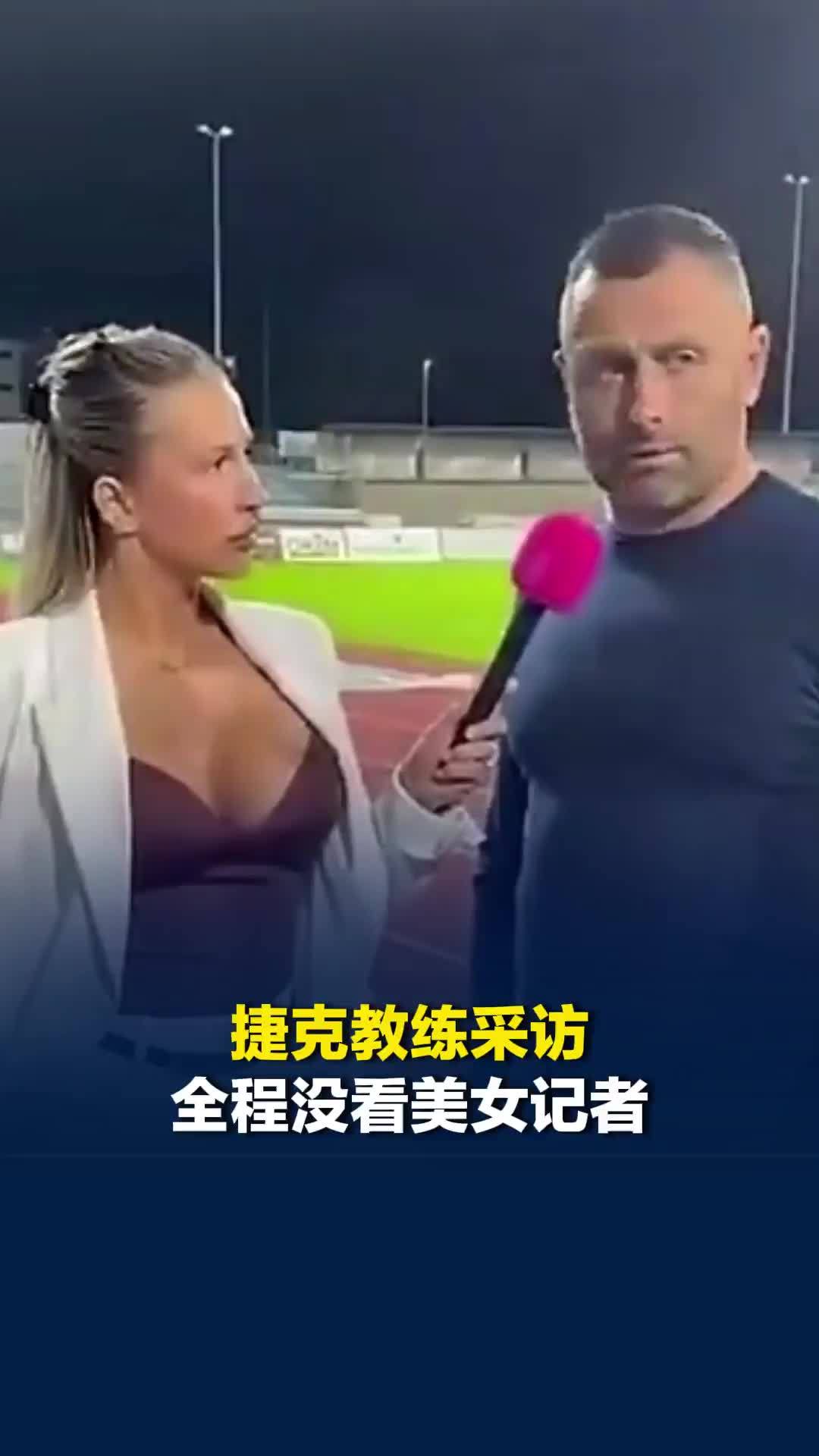 捷克教练采访全程没看美女记者，女记者：出门穿好看的衣服是很自然的事