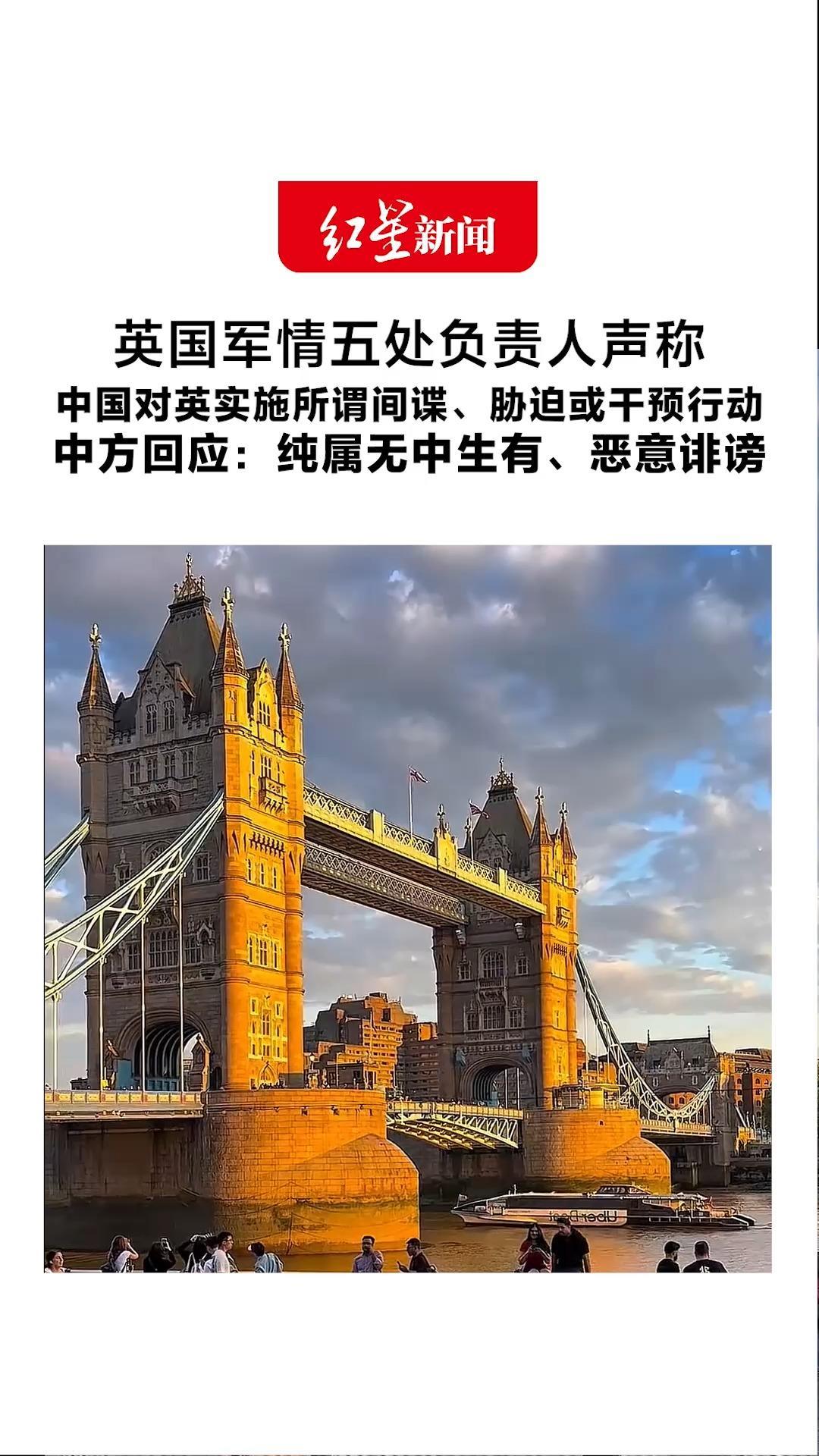英国军情五处负责人声称 中国对英实施所谓间谍、胁迫或干预行动 中方回应：纯属无中生有、恶意诽谤 敦促英方情报部门停止破坏中英关系