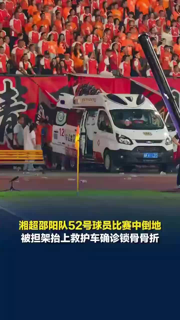 湘超邵阳队球员赛场倒地确诊锁骨骨折