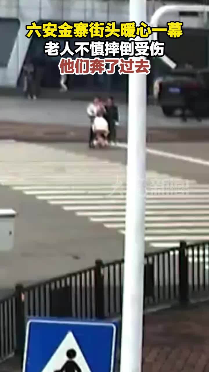 六安金寨街头暖心一幕 老人不慎摔倒受伤 他们奔了过去 近日，在六安市金寨县街头，一名老人不慎摔倒，膝盖部位受伤热心群众和民警发现后上前扶起老人。该县公安局特巡警随后拿来急救药品，帮助老人清理伤口，涂抹