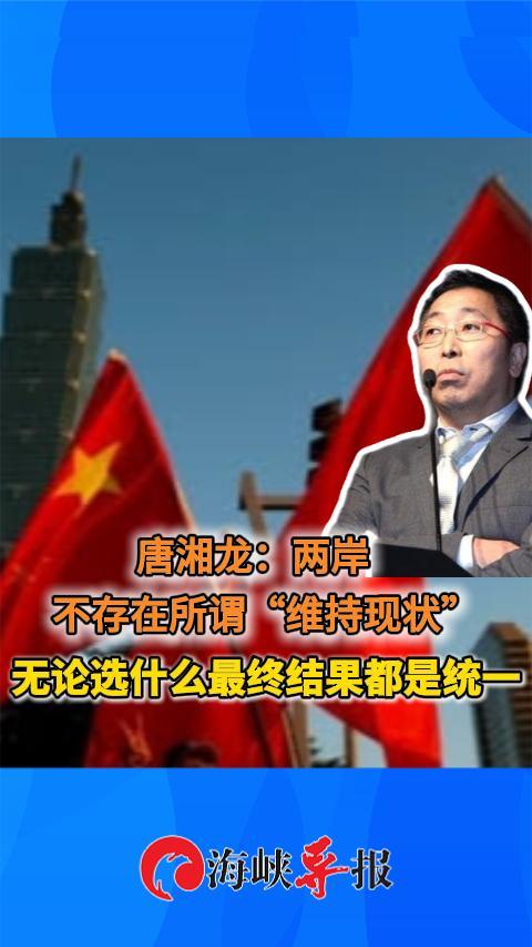 唐湘龙：两岸不存在所谓“维持现状”无论选什么最终结果都是统一