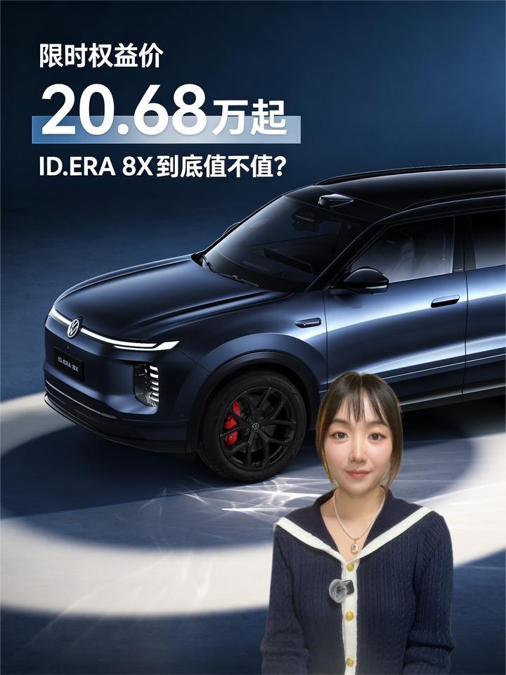 限时权益价 20.68万起，ID.ERA 8X到底值不值？
