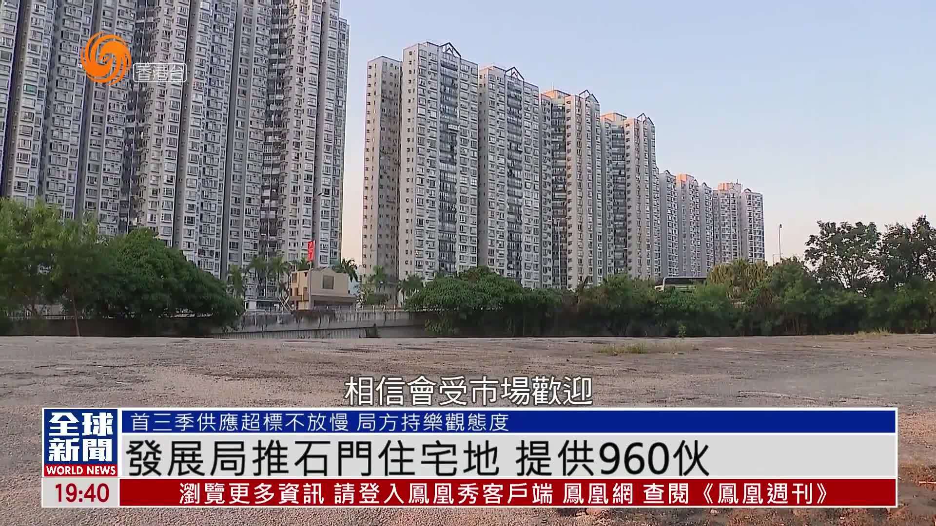 粤语报道｜发展局推石门住宅地 提供960伙