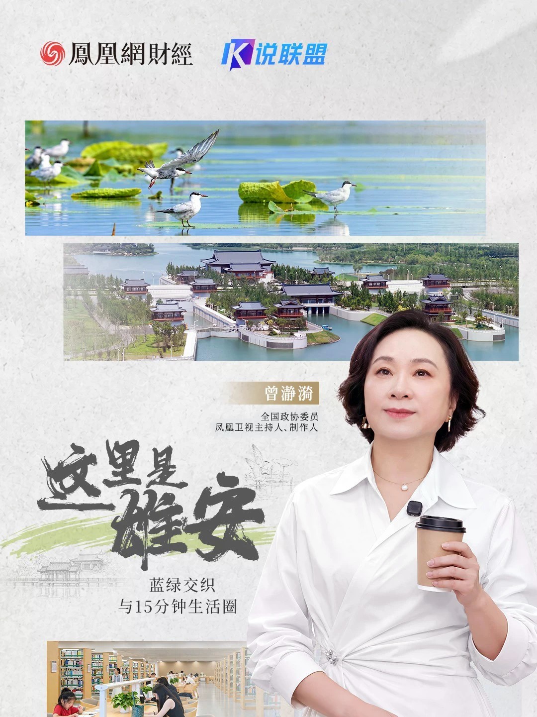 这里是雄安：蓝绿交织与15分钟生活圈 说一座城市宜居，是什么样？雄安给了答案：白洋淀水质连续5年Ⅲ类，100只左右极危青头潜鸭在此定居；悦容公园没有围墙，2520亩绿地24小时开放；易安邻里中心里，购