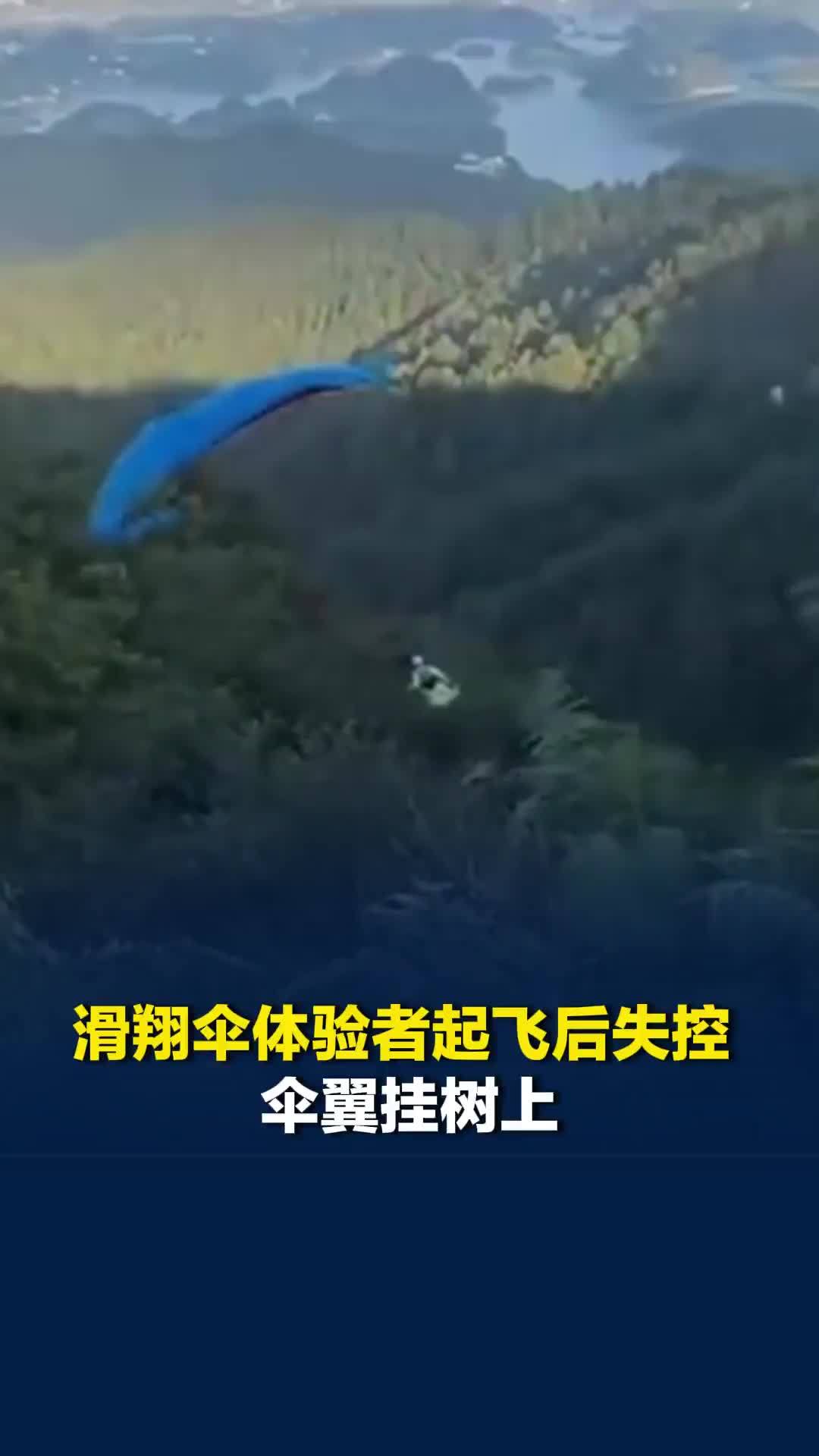 贵阳一名滑翔伞体验者起飞后失控，伞翼挂树上，文旅局：当事人未报批且无教练