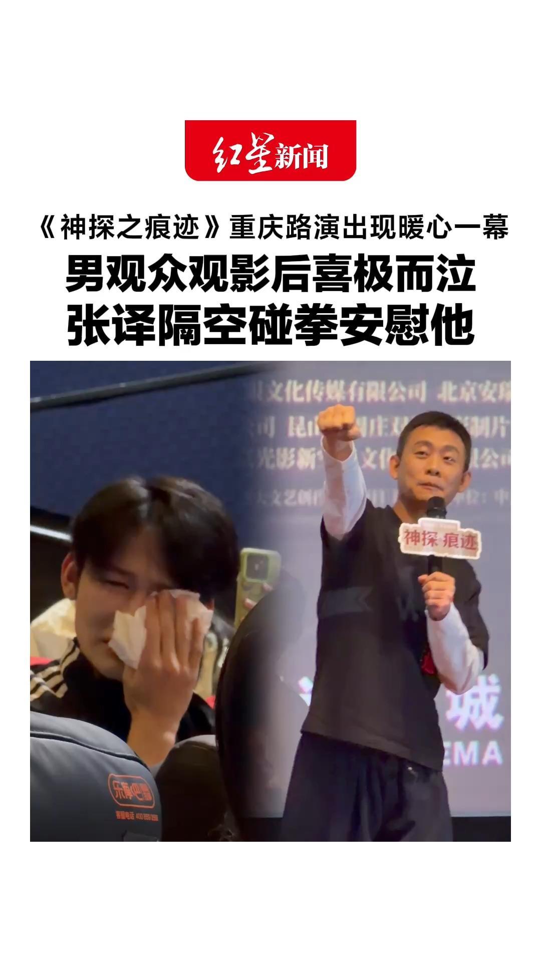 《神探之痕迹》重庆路演出现暖心一幕，男观众观影后喜极而泣，自称因张译作品走出心理阴霾，张译隔空碰拳安慰他
