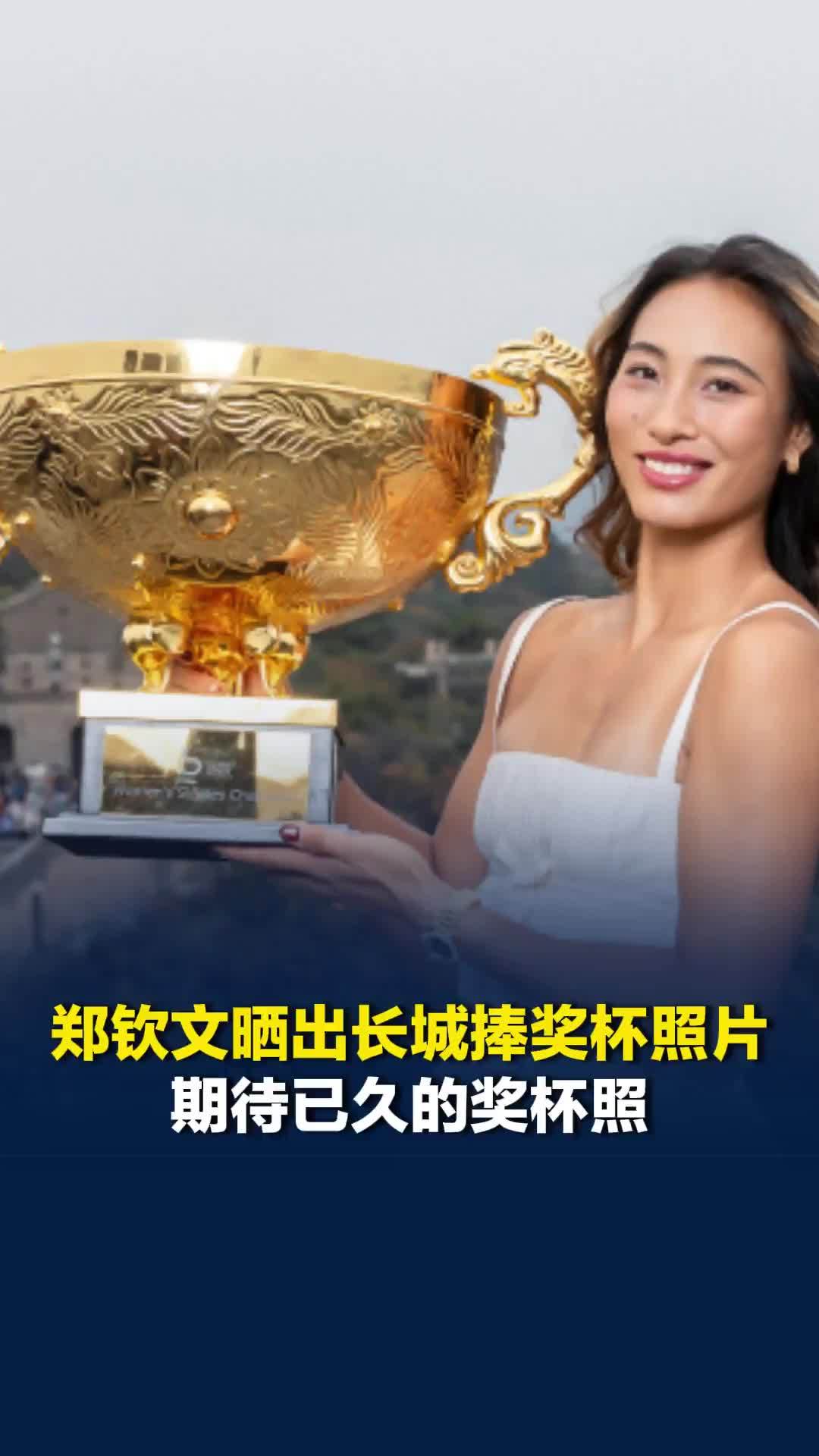郑钦文晒出长城捧奖杯照片：期待已久的奖杯照，此前多人在八达岭长城与她偶遇