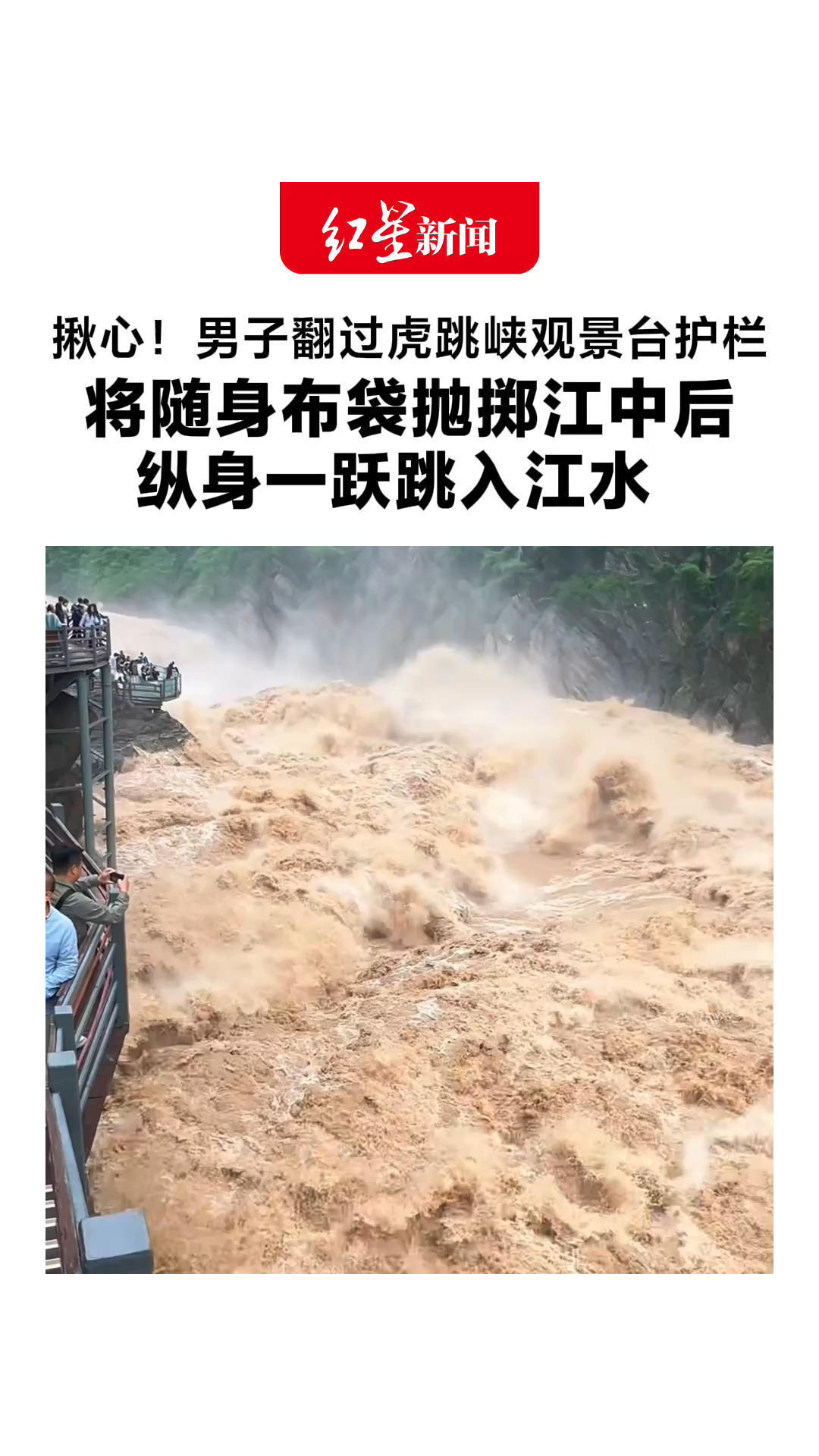 揪心！男子翻过虎跳峡观景台护栏 将随身布袋抛掷江中后 纵身一跃跳入江水 当地迅速开展搜救