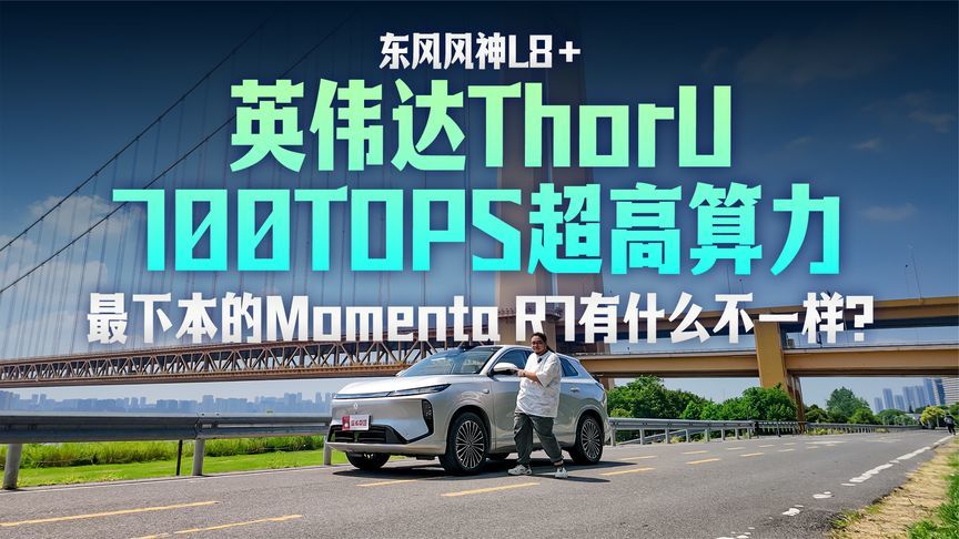 顶配算力+Momenta R7，风神L8+能否征服乡村窄路？