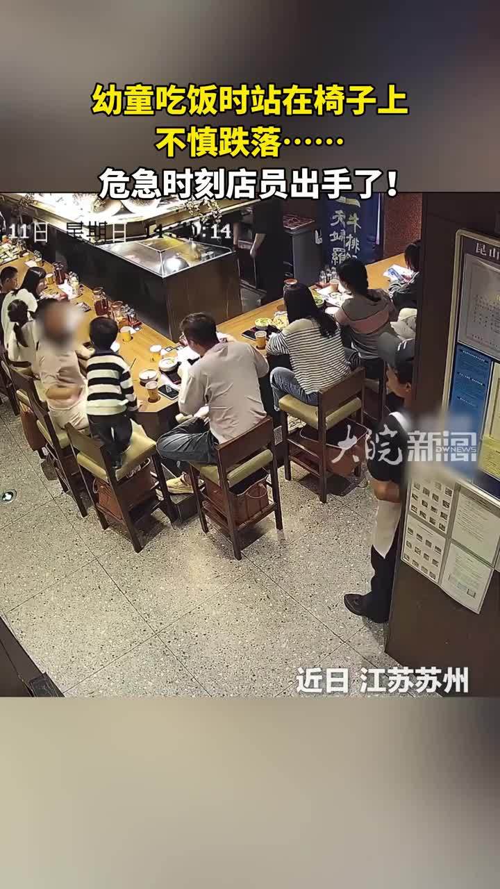 一眼没注意，幼童从椅子上跌落，危急时刻店员出手了
