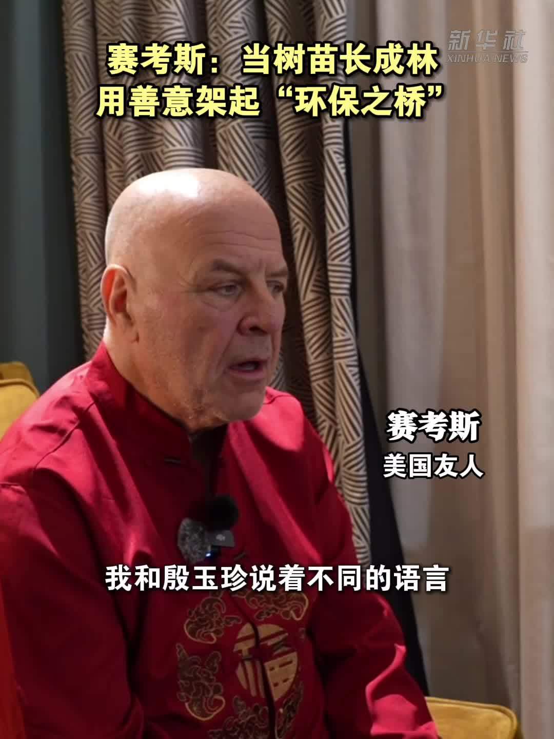 赛考斯：当树苗长成林 用善意架起“环保之桥”