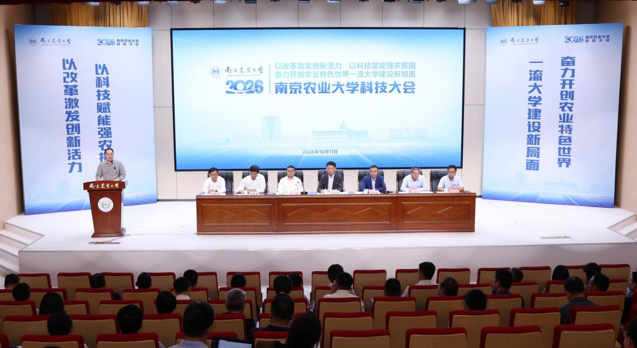 以有组织科研书写强农报国新答卷！南京农业大学科技大会召开