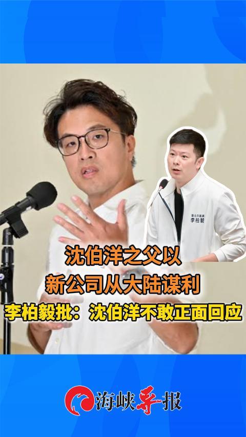 沈伯洋之父以新公司从大陆谋利 李柏毅批：沈伯洋不敢正面回应
