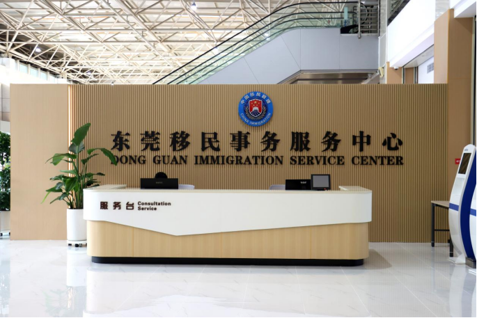 东莞移民事务服务中心