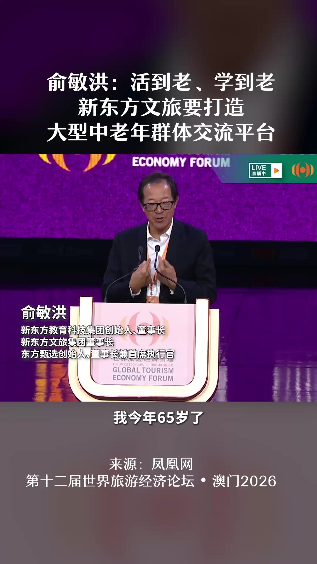 俞敏洪：活到老、学到老，新东方文旅要打造大型中老年群体交流平 #俞敏洪称打卡观光旅游模式已过时#旅行不只是打卡更是终身学习 新东方教育科技集团创始人、董事长，新东方文旅集团董事长，东方甄选创始人、董事