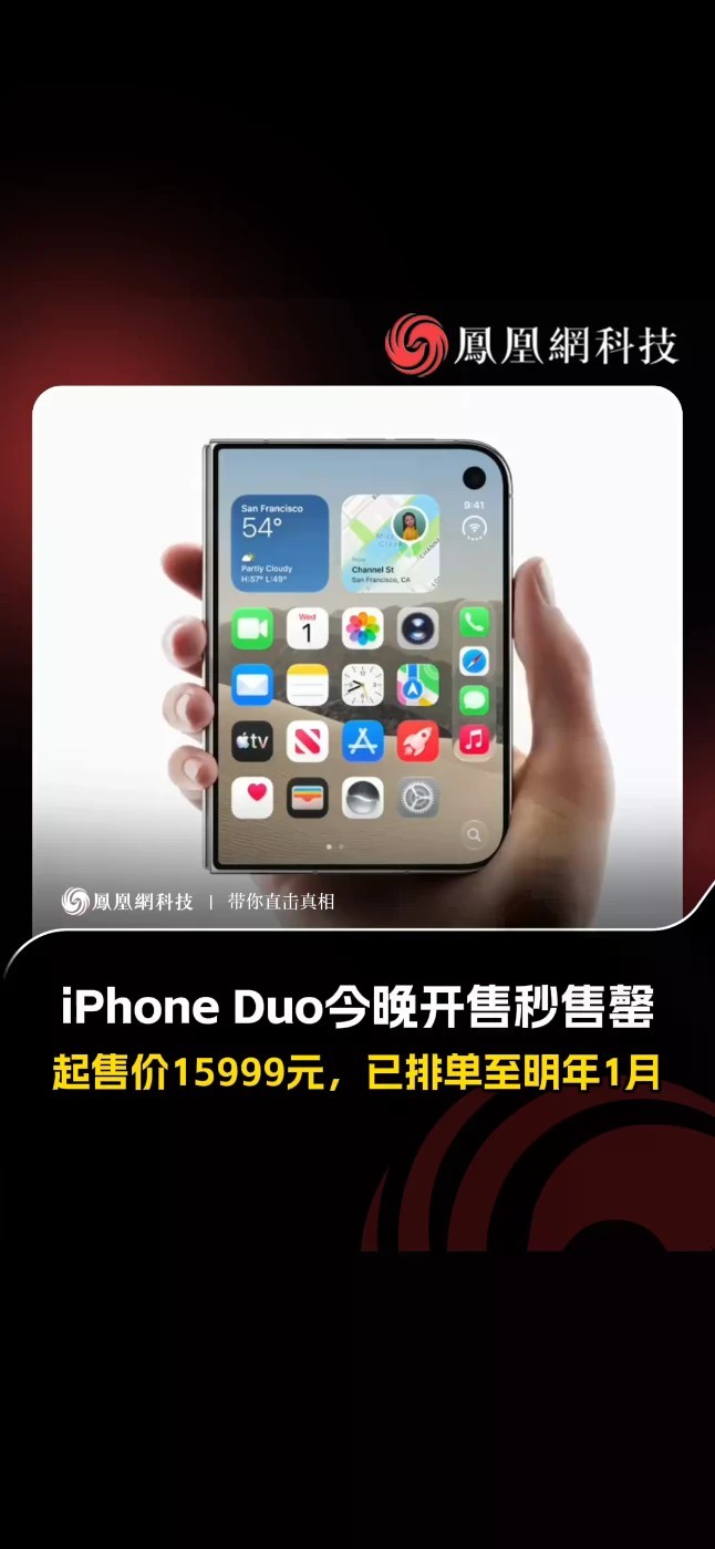 iPhoneDuo送货时间排到明年 10月16日晚8时，iPhone Duo预售开启，京东天猫瞬间售罄。开售后不到40分钟，有消费者发现，苹果Apple Store显示的预计送达时间已排到2027年