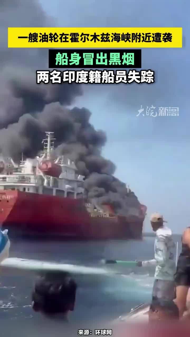 一艘油轮在霍尔木兹海峡附近遭袭，船身冒出黑烟，两名印度籍船员失踪#油轮在霍尔木兹海峡附近遭袭