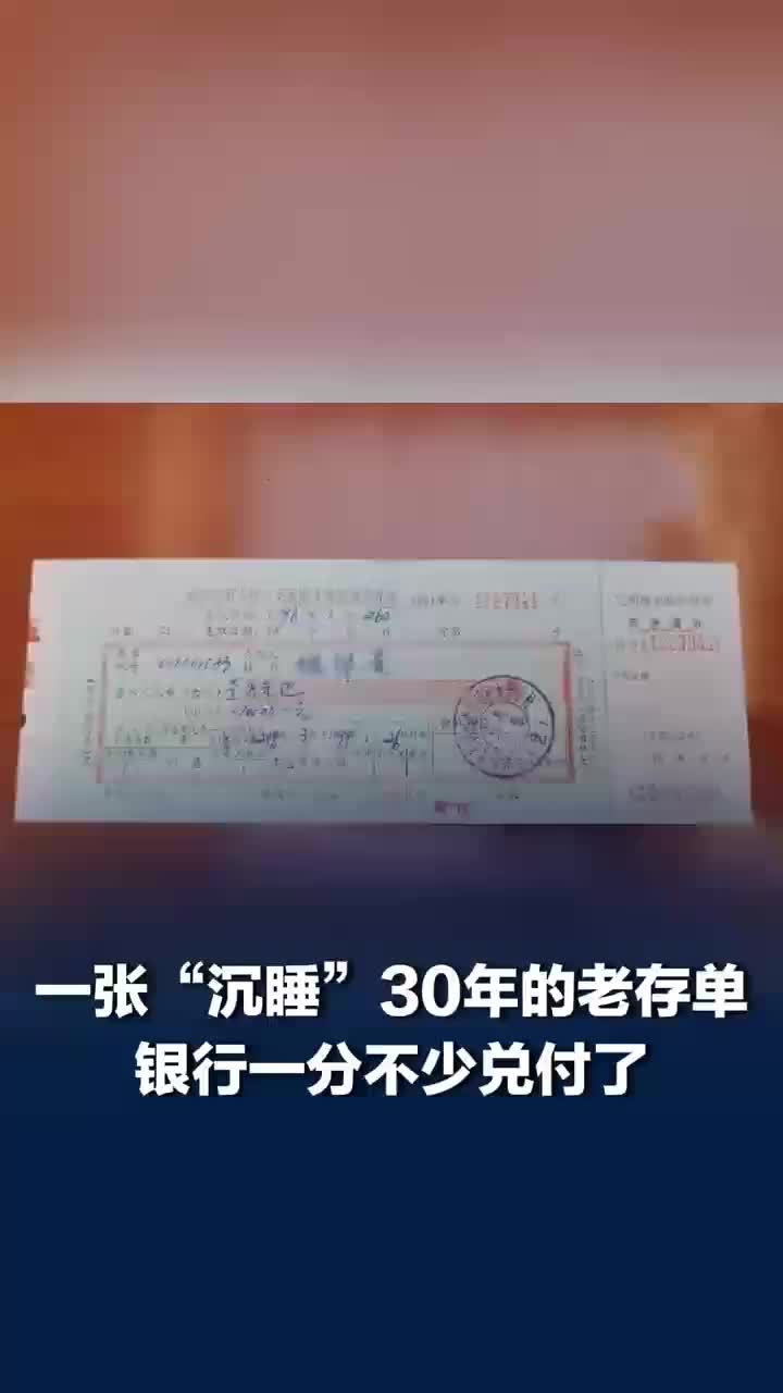 一张“沉睡”30年的老存单，银行翻档逐页核验，一分不少兑付了