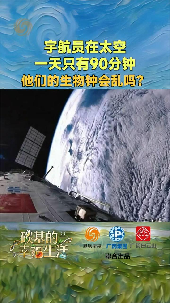 宇航员在太空90分钟就经历一次昼夜交替，他们怎么睡？