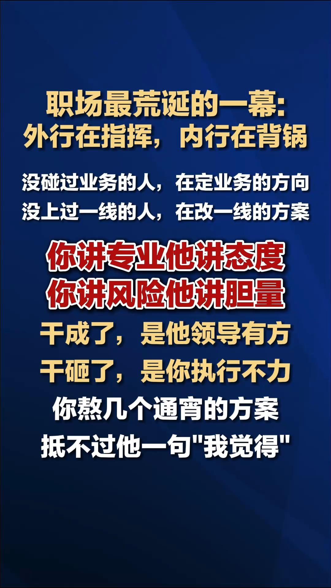 10月11日，深圳“创新南山”发文指出：职场最荒诞的一幕，是外行指挥内行，内行在背锅。要让懂行的人有舞台，让实干的人不吃亏，时代必定不负有本事的人！（来源：创新南山 中国新闻网）