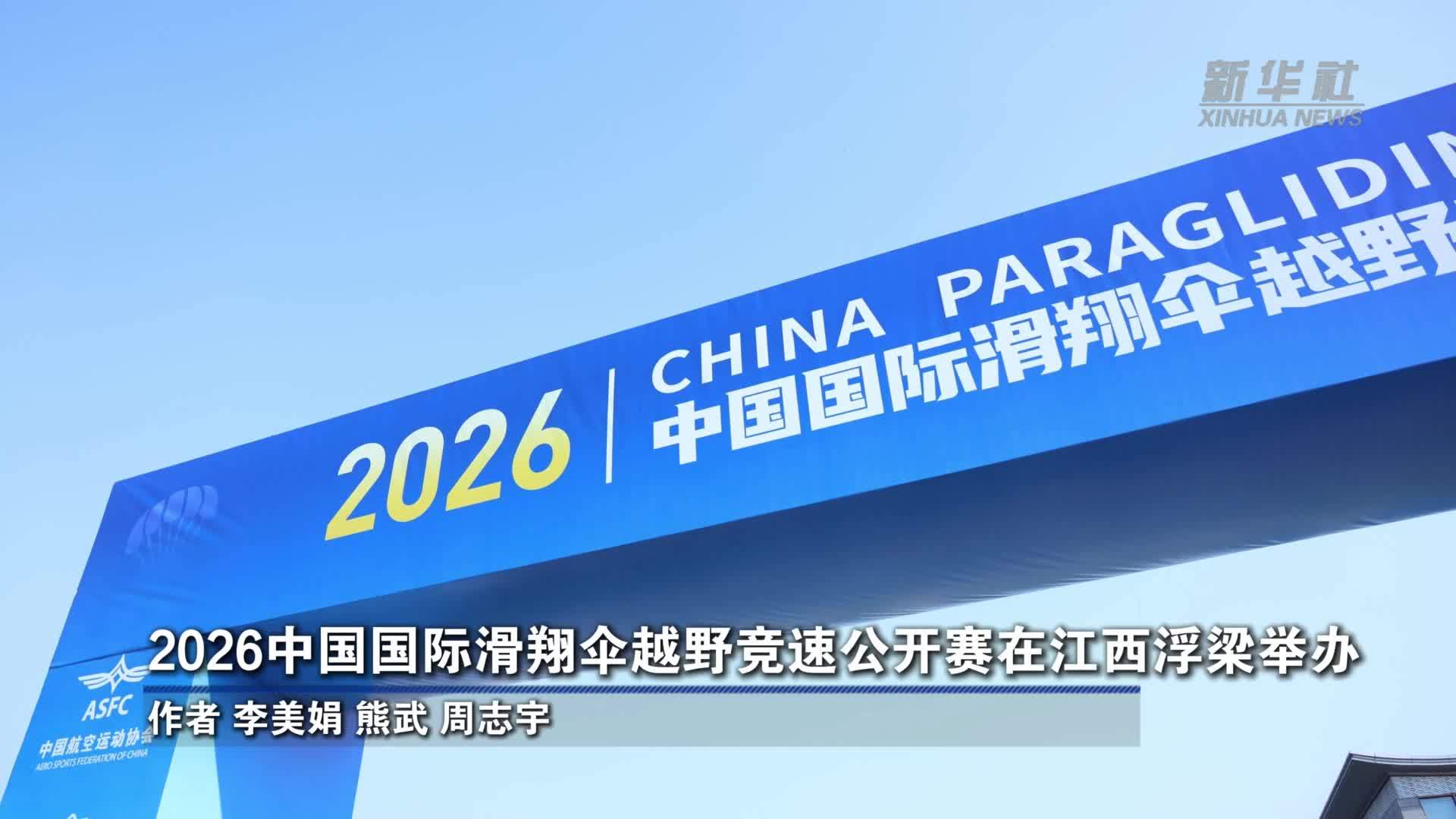 2026中国国际滑翔伞越野竞速公开赛在江西浮梁举办