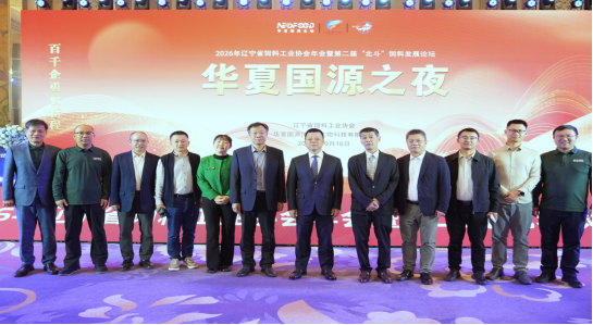 聚力绿色饲料产业 共话生物智造未来|华夏国源生物独家冠名辽宁省饲料工业协会年会晚宴