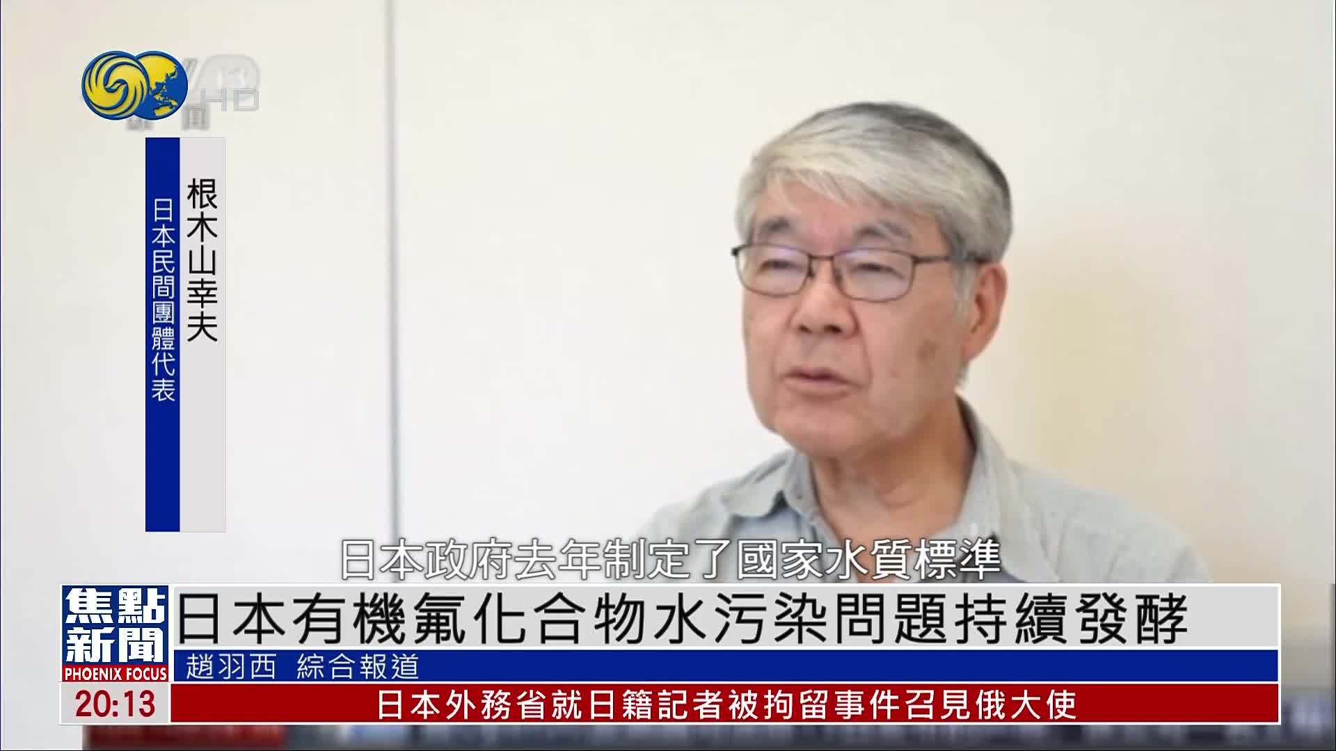 日本有机氟化合物水污染问题持续发酵