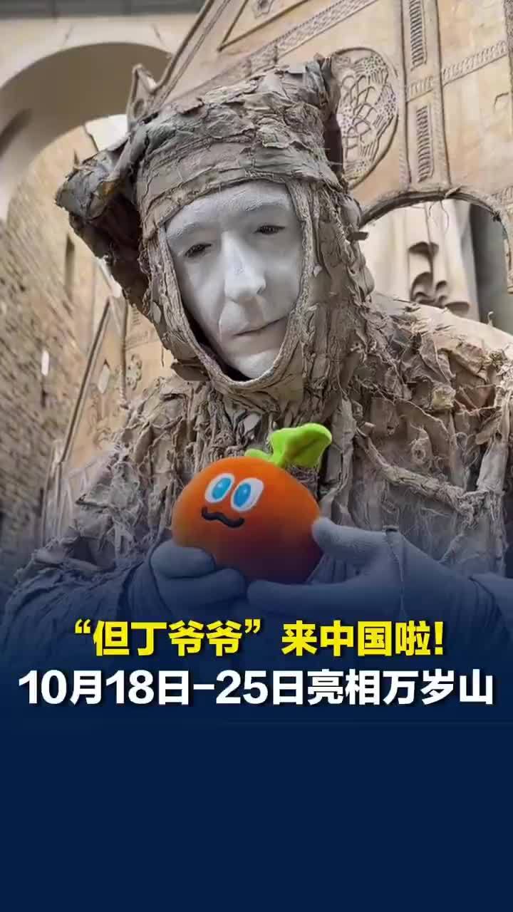 但丁爷爷亮相开封万岁山