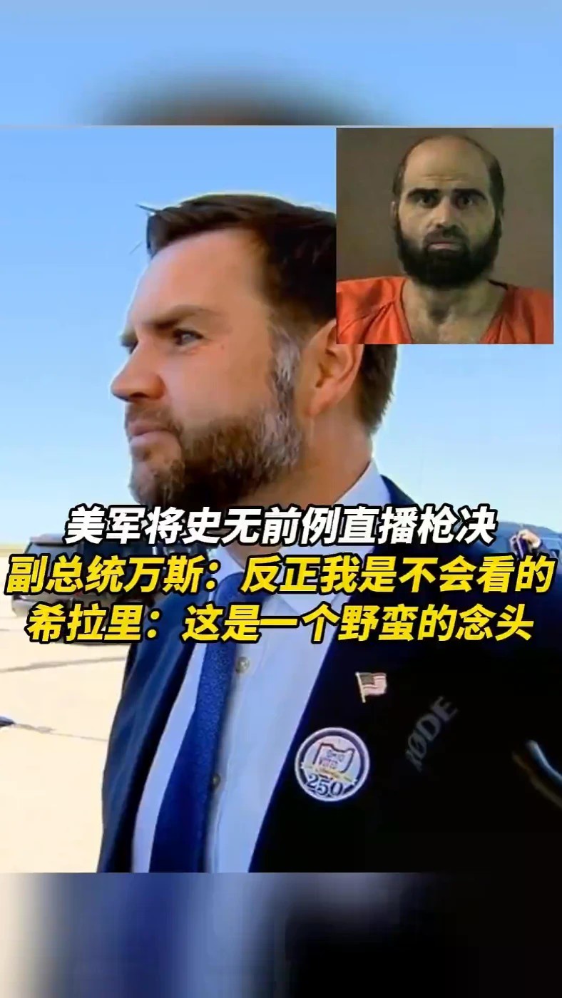 美军将史无前例直播枪决，副总统万斯：反正我是不会看的