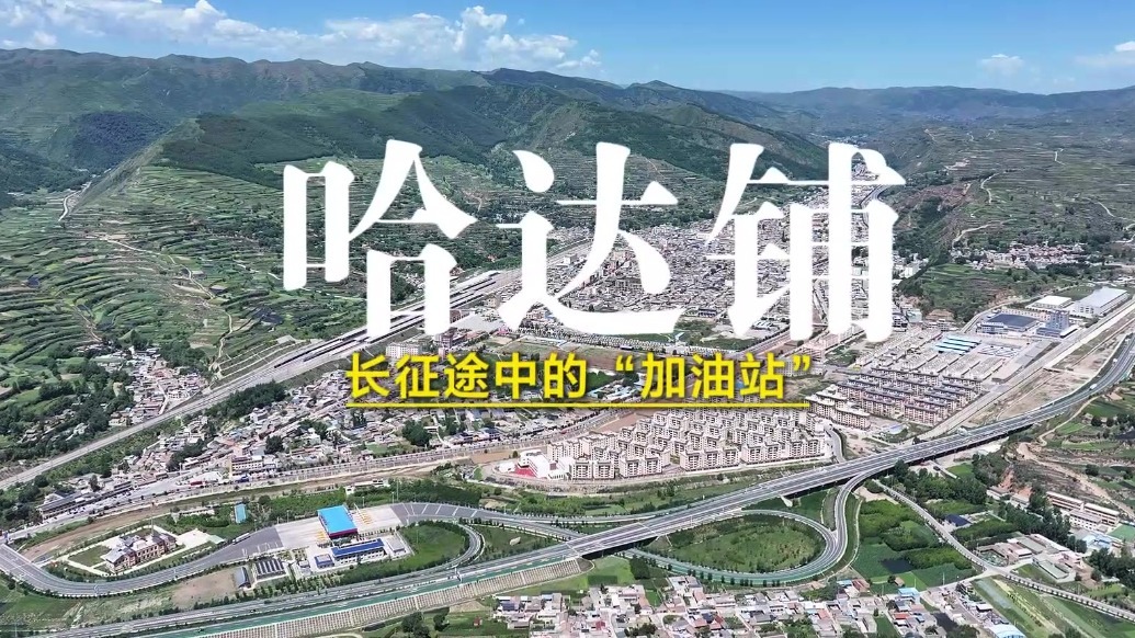 【甘快看•记者再走长征路】这里是长征途中的“加油站”