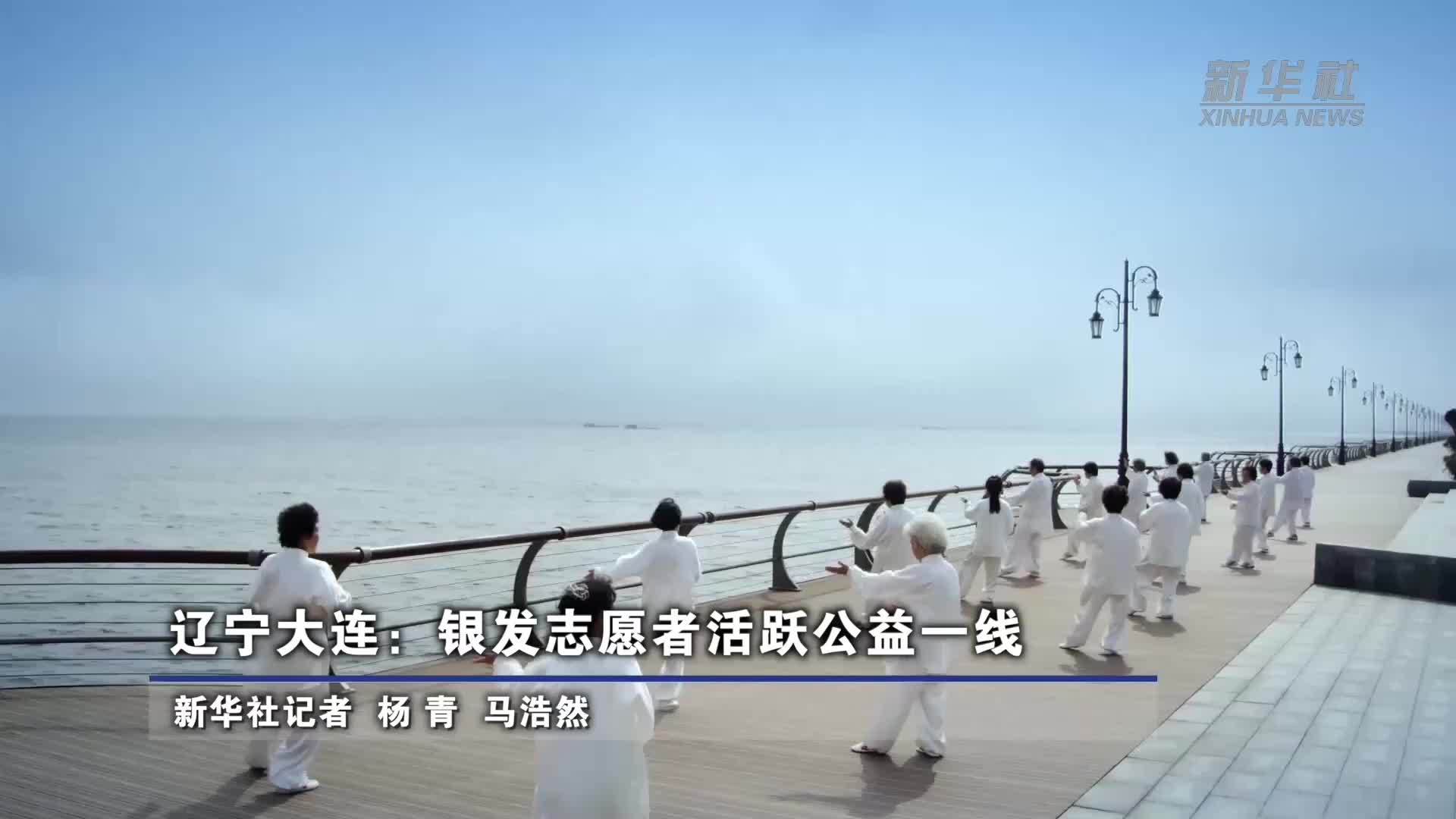 辽宁大连：银发志愿者活跃公益一线