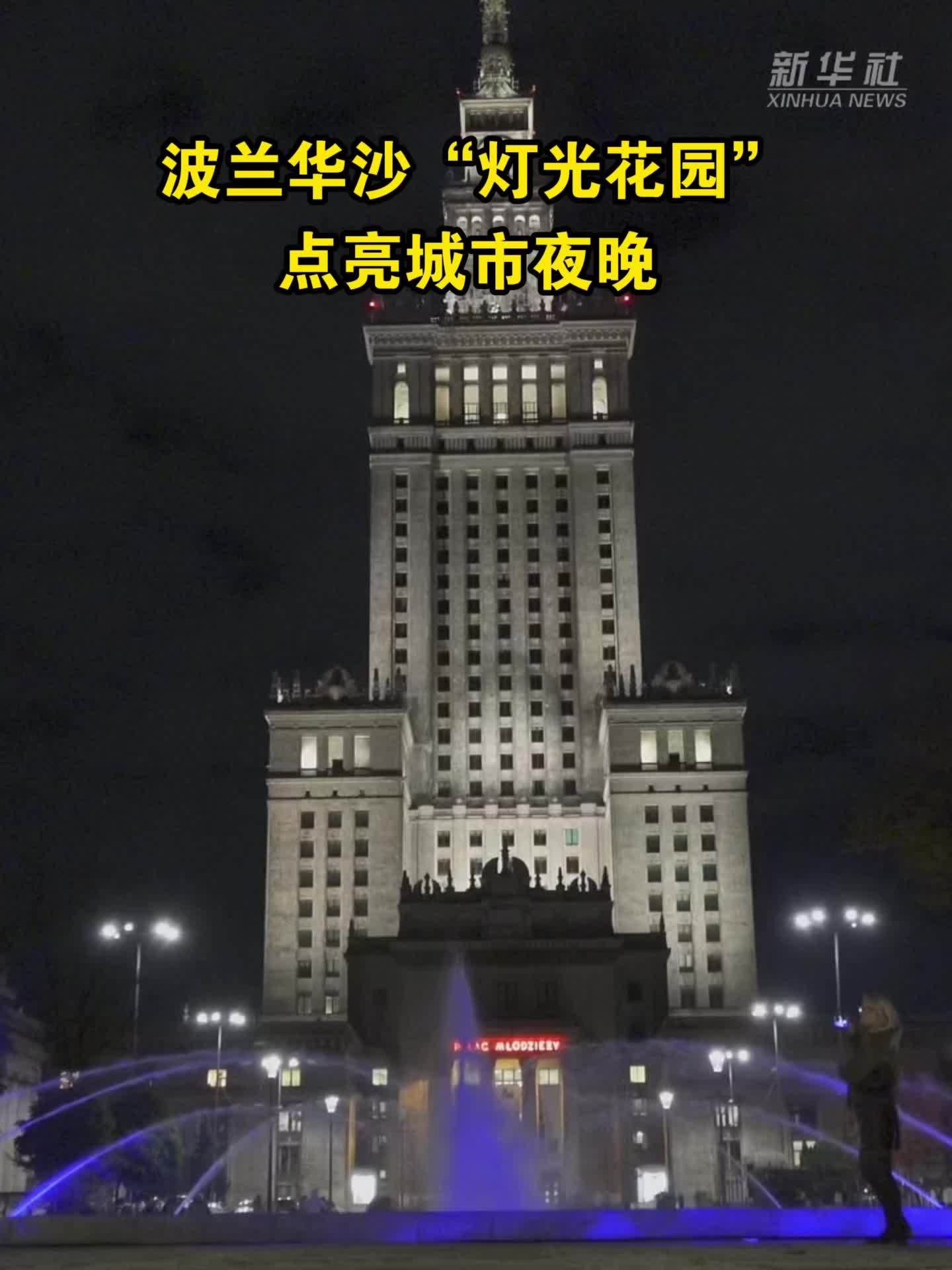 波兰华沙“灯光花园”点亮城市夜晚
