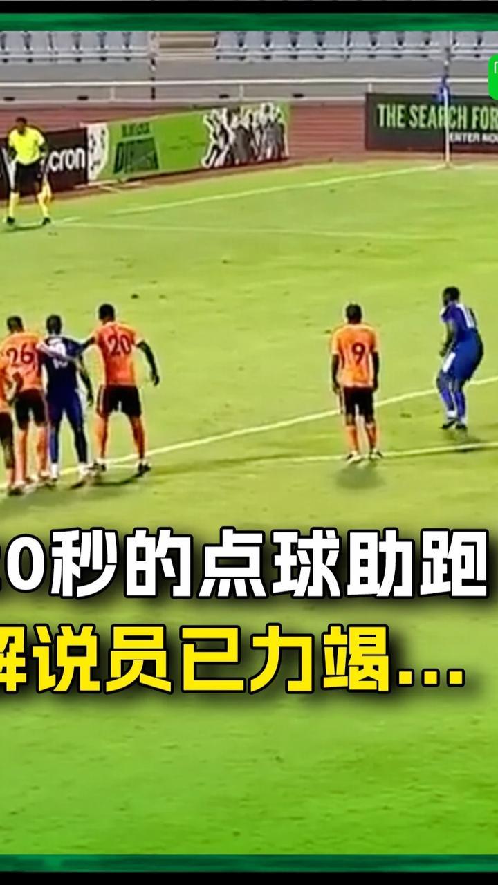 20秒的点球助跑你见过吗…#足球 #点球