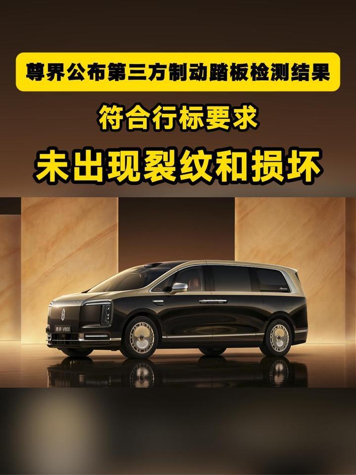 尊界公布第三方制动踏板检测结果符合行标，未出现裂纹和损坏