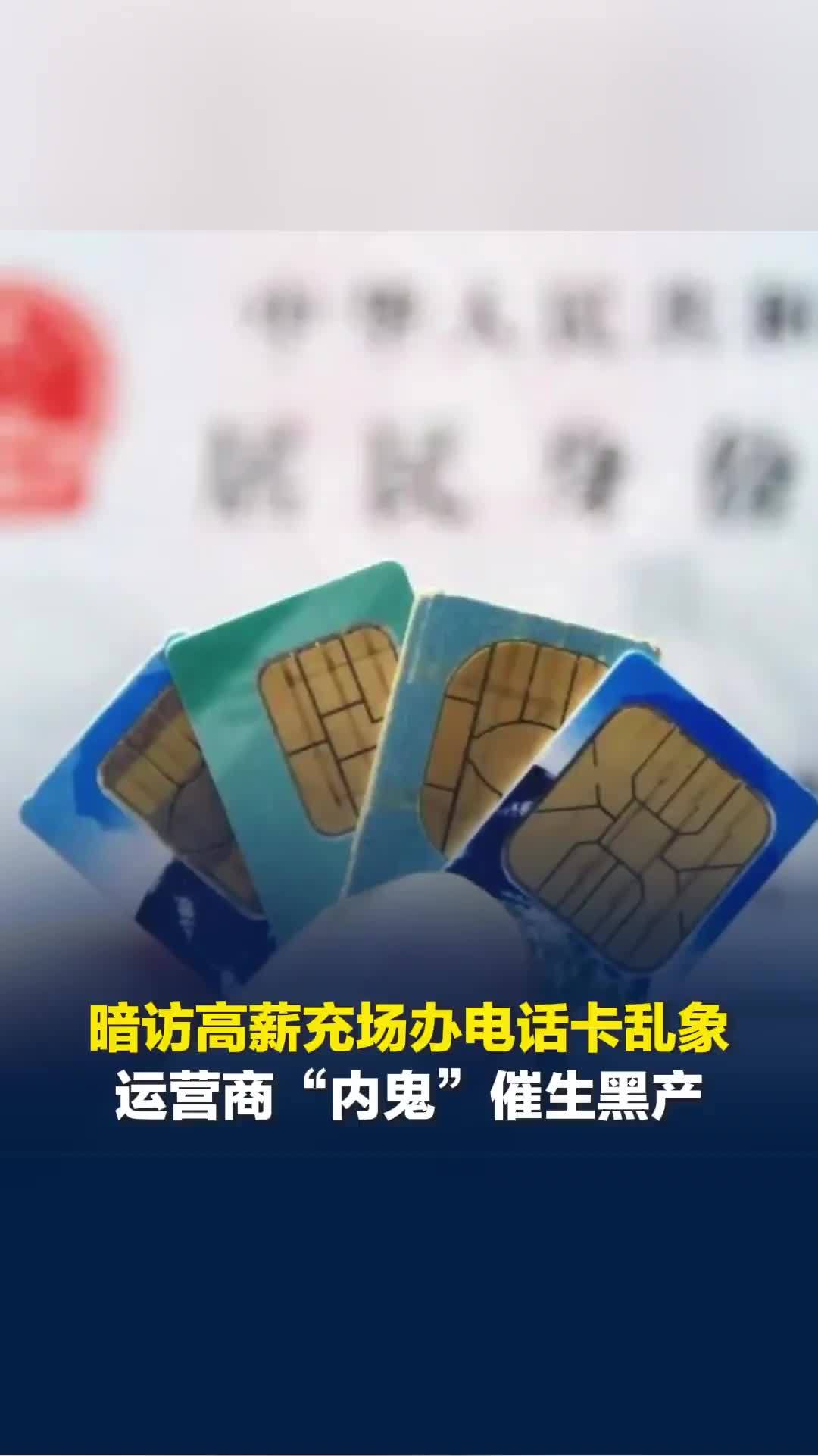 谁在制造“黑卡”？黑中介联合运营商“内鬼”批量办手机卡，流入水军、电诈等非法领域