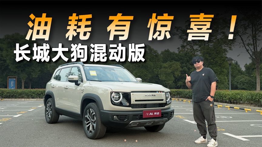 试驾长城大狗混动版：油耗真的有惊喜
