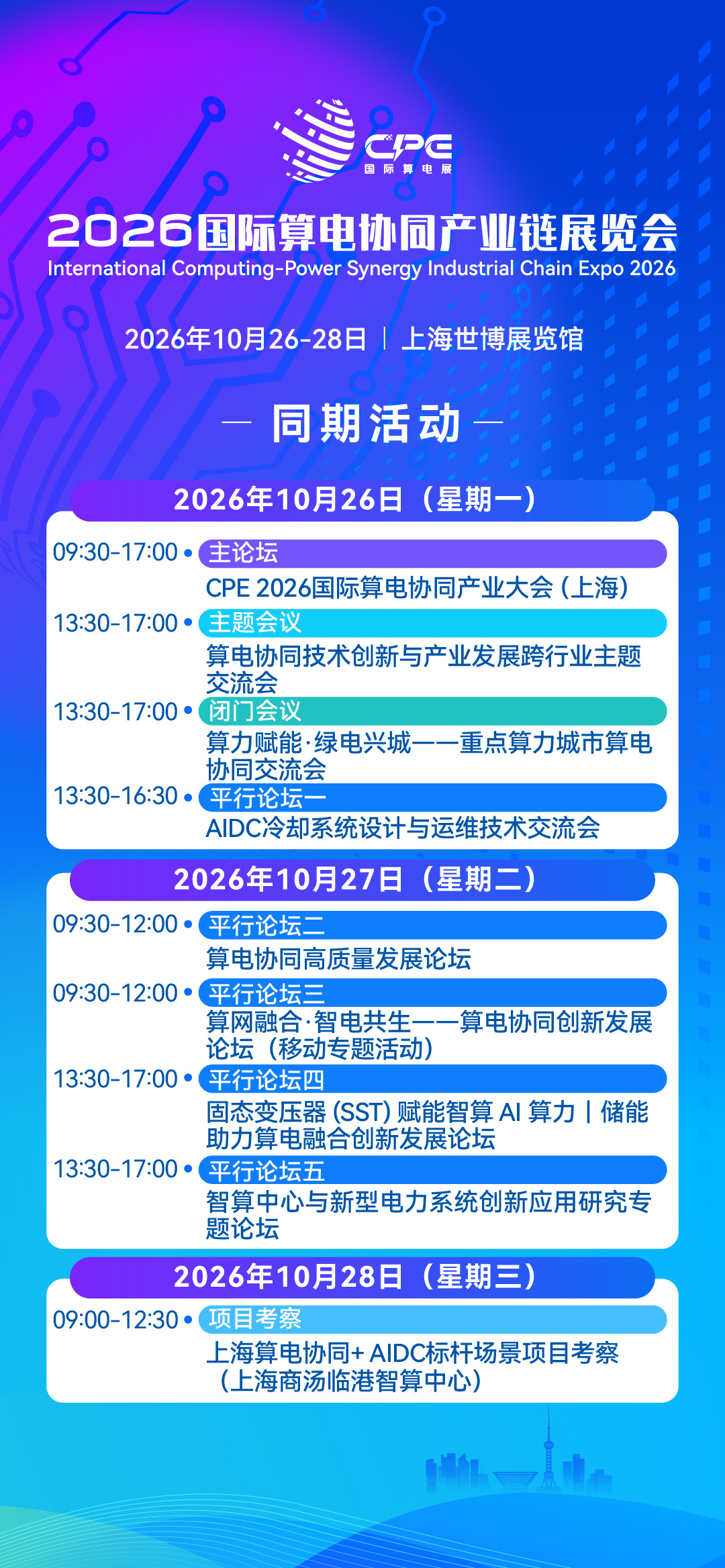 聚焦算电协同产业发展 CPE 2026国际算电协同产业大会将于10月26-28日在上海举办