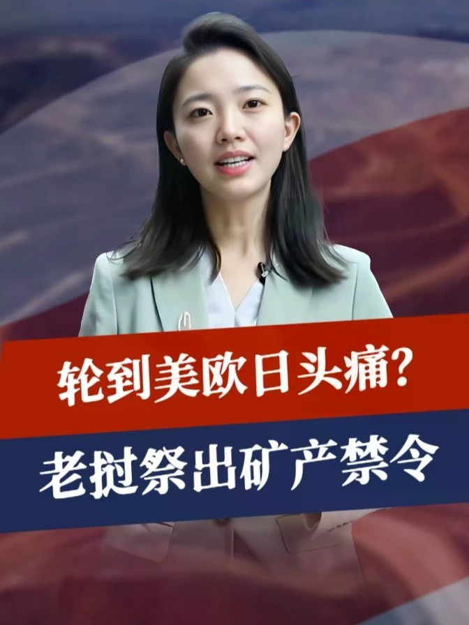 轮到美欧日头痛？老挝祭出矿产禁令，中国也技术管制，局势已恶化#零基础看懂全球 #全球创作者计划