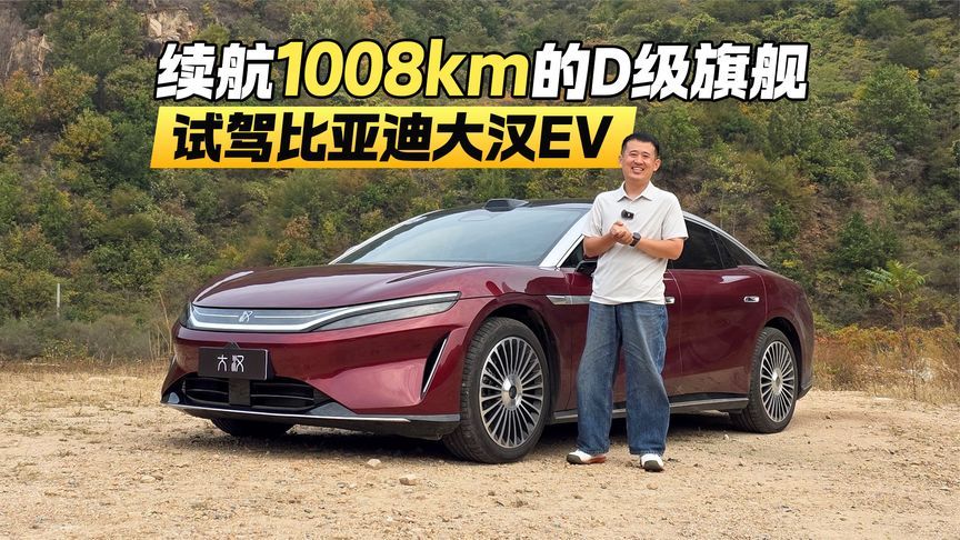续航1008km的D级旗舰！试驾比亚迪大汉EV