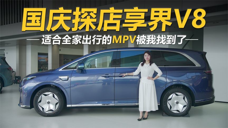 国庆探店享界V8，适合全家出行的MPV被我找到了