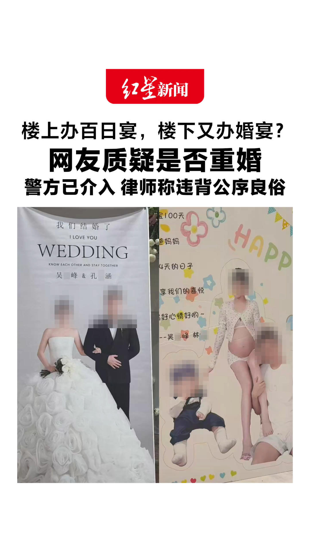 楼上办百日宴，楼下又办婚宴？网友质疑是否重婚 当地称男子与前女友有经济纠纷 警方已介入，律师称违背公序良俗
