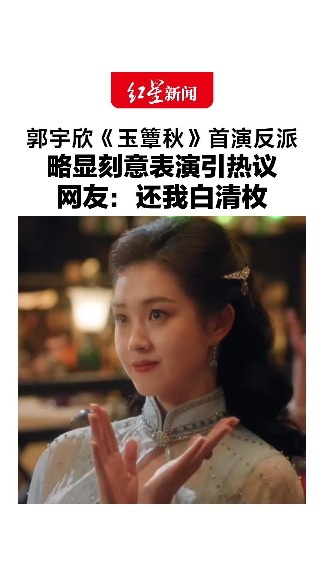 从短剧走进长剧，郭宇欣《玉簟秋》首演反派，略显刻意表演引热议，网友：还我白清枚